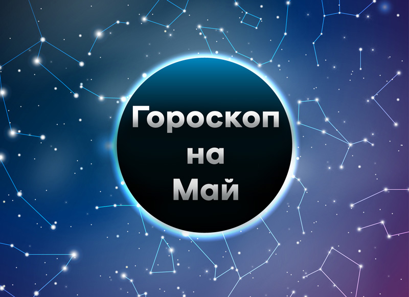 Гороскоп от Дмитрия Вознесенского на май 2019 для всех знаков зодиака