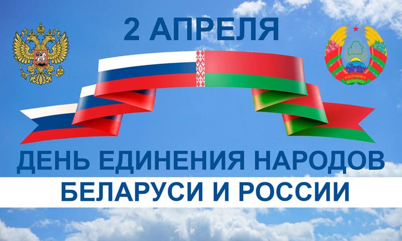 Дата единения Беларуси и России