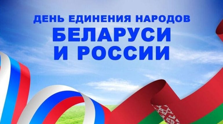 День единения Беларуси и России