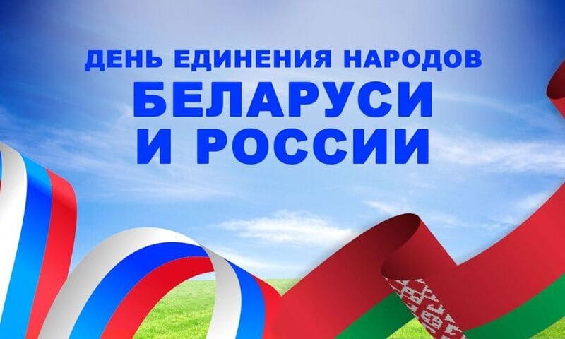 Когда отмечают день единения Беларуси и России?