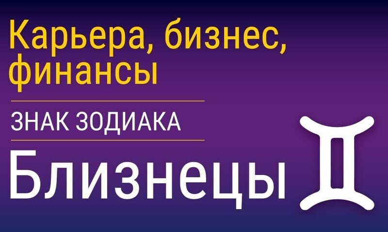Гороскоп для Близнецов финансы на 2019 год