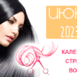 Календарь стрижки волос на июнь 2023 года