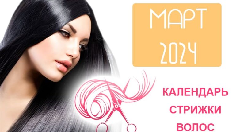 календарь стрижки волос на март 2024 года