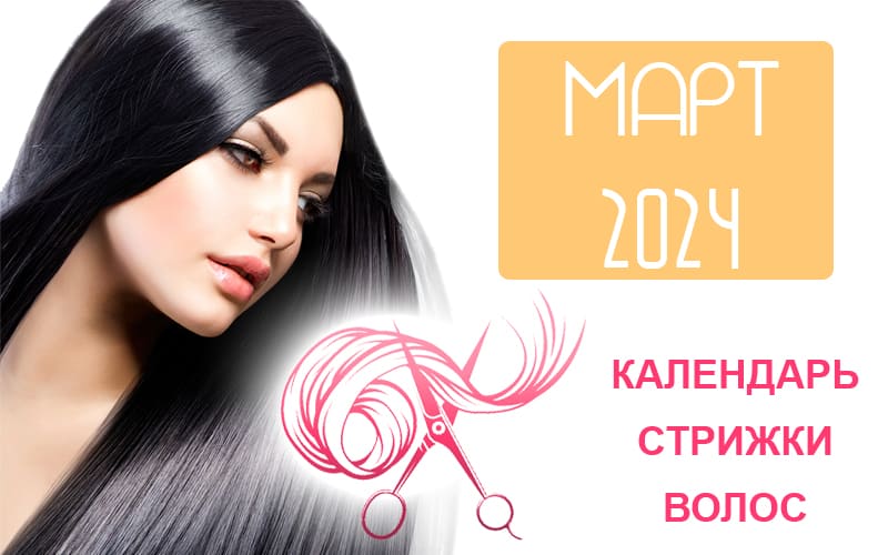 календарь стрижки волос на март 2024 года