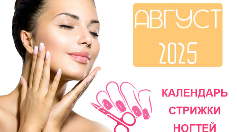Календарь стрижки ногтей на август 2025 года