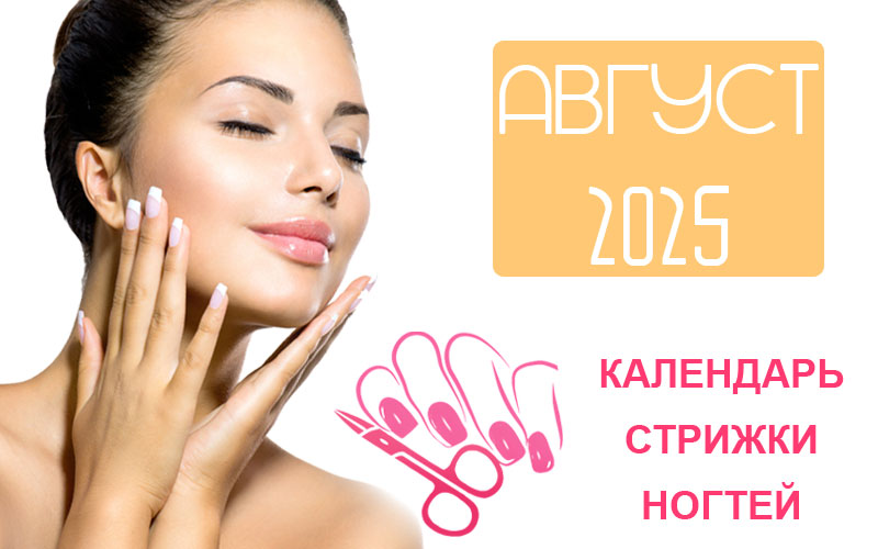 Календарь стрижки ногтей на август 2025 года