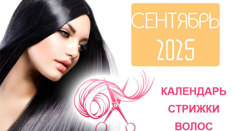 Календарь стрижки волос на сентябрь 2025 года