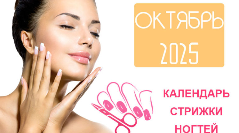Календарь стрижки ногтей на октябрь 2025 года
