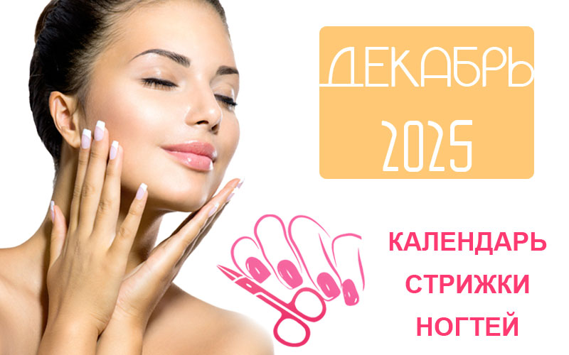 Календарь стрижки ногтей на декабрь 2025 года