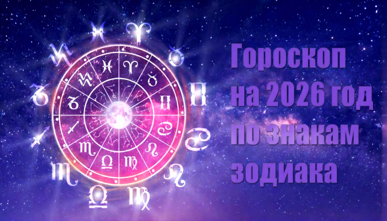 Гороскоп для всех знаков зодиака на 2026 год