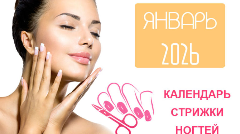 Календарь стрижки ногтей на январь 2026 года