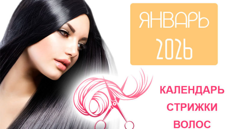 Календарь стрижки волос на январь 2026 года